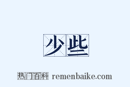 少些是什么意思的图片